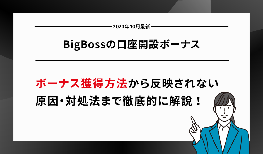 BigBossの口座開設ボーナス【2023年10月最新】