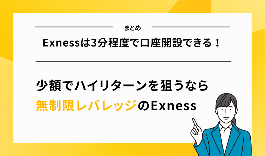 【まとめ】Exnessは3分程度で口座開設できる！