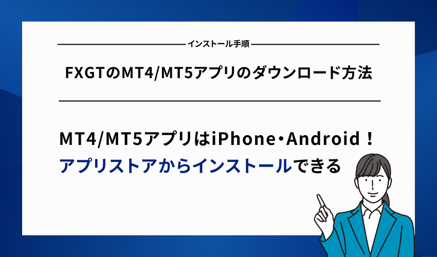FXGTのMT4/MT5アプリのダウンロード方法【iPhone・Android対応】