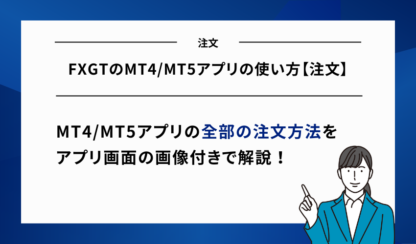 FXGTのMT4/MT5アプリの使い方【注文】
