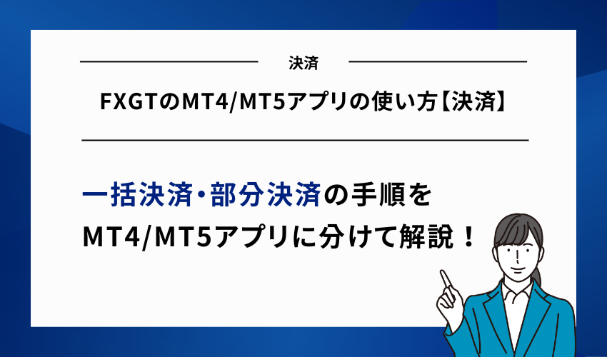 FXGTのMT4/MT5アプリの使い方【決済】
