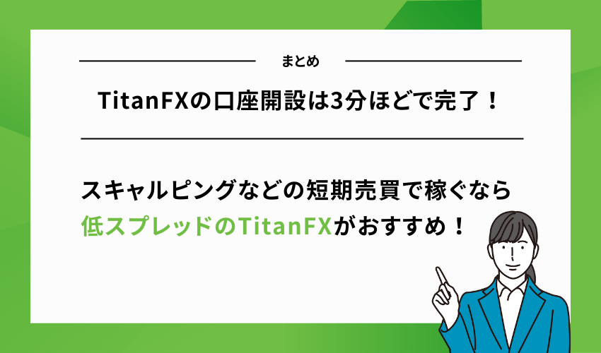 【まとめ】TitanFXの口座開設は3分ほどで完了！