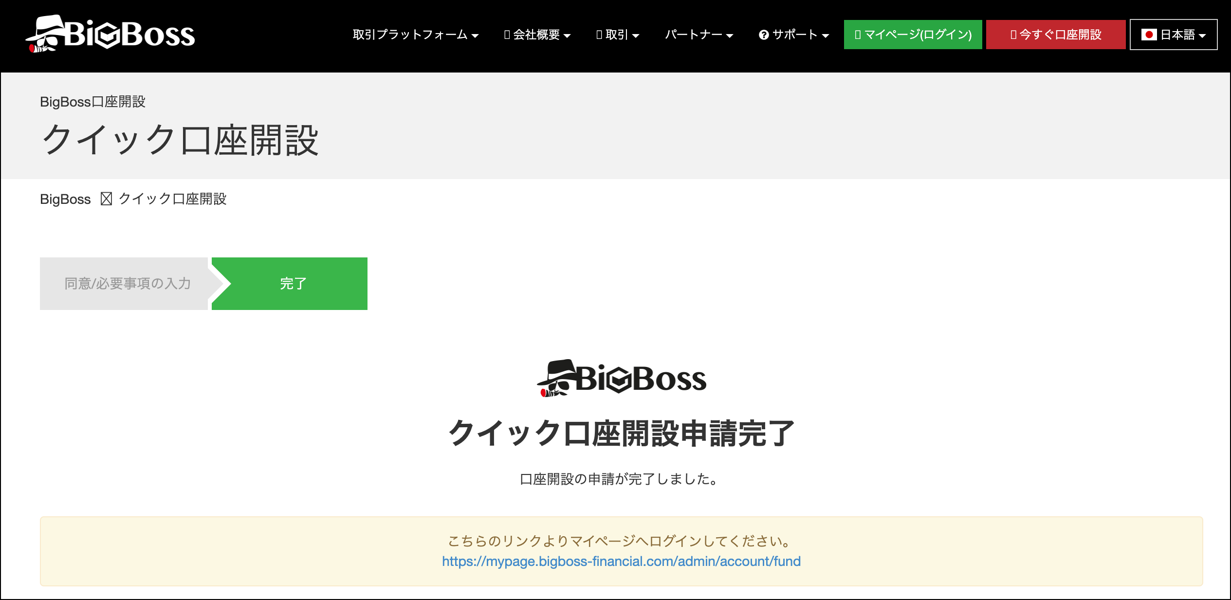BigBossの口座開設方法・手順【クイック口座編】