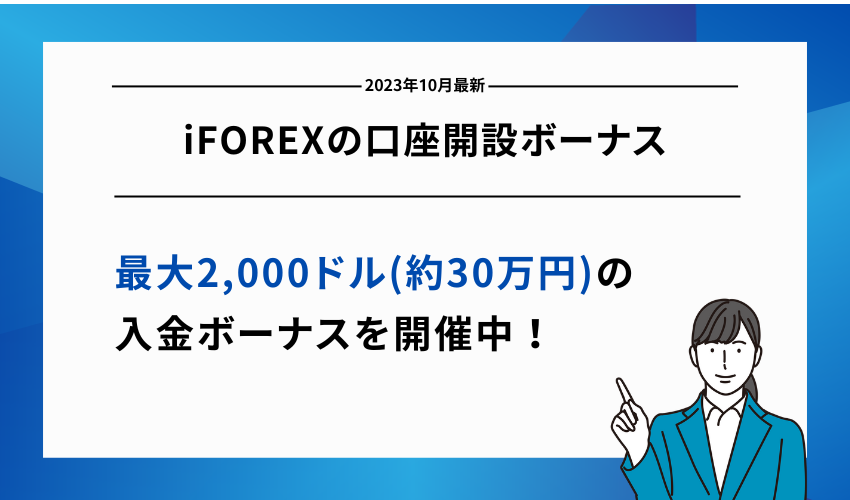 iFOREXの口座開設ボーナス【2023年10月最新】