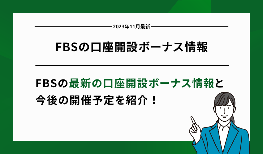 FBSの口座開設ボーナス情報【2023年11月最新】