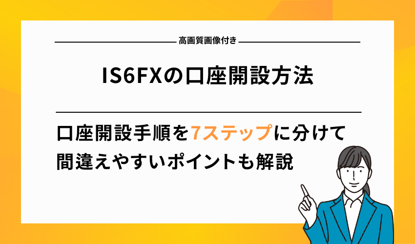 IS6FXの口座開設方法【高画質画像付き】