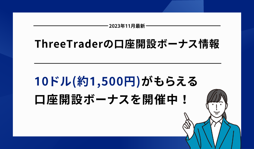 ThreeTraderの口座開設ボーナス情報【2023年11月最新】