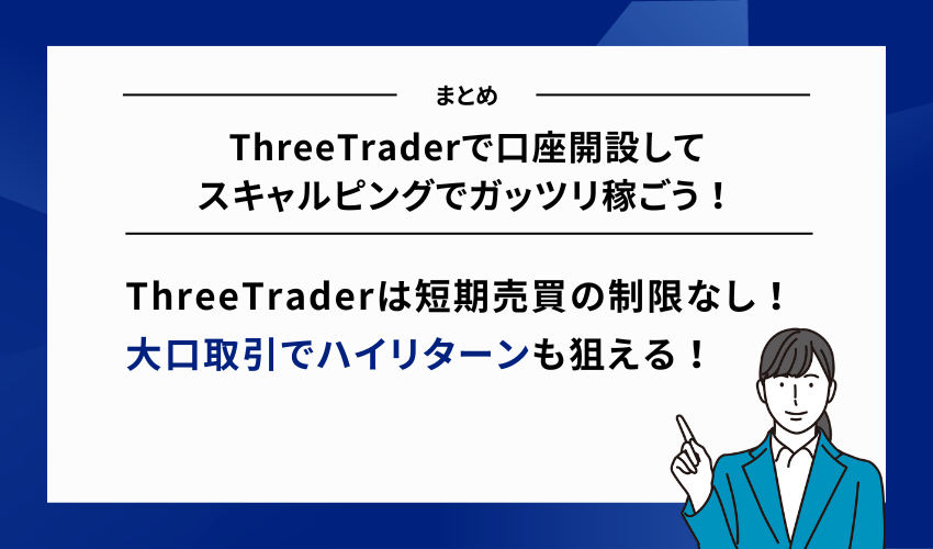 【まとめ】ThreeTraderで口座開設してスキャルピングでガッツリ稼ごう！