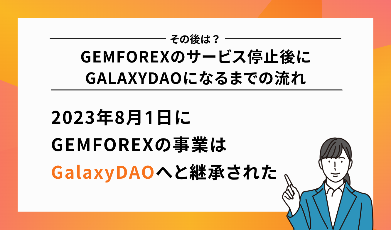 GEMFOREXのサービス停止後、GALAXYDAOになるまでの流れを時系列で紹介