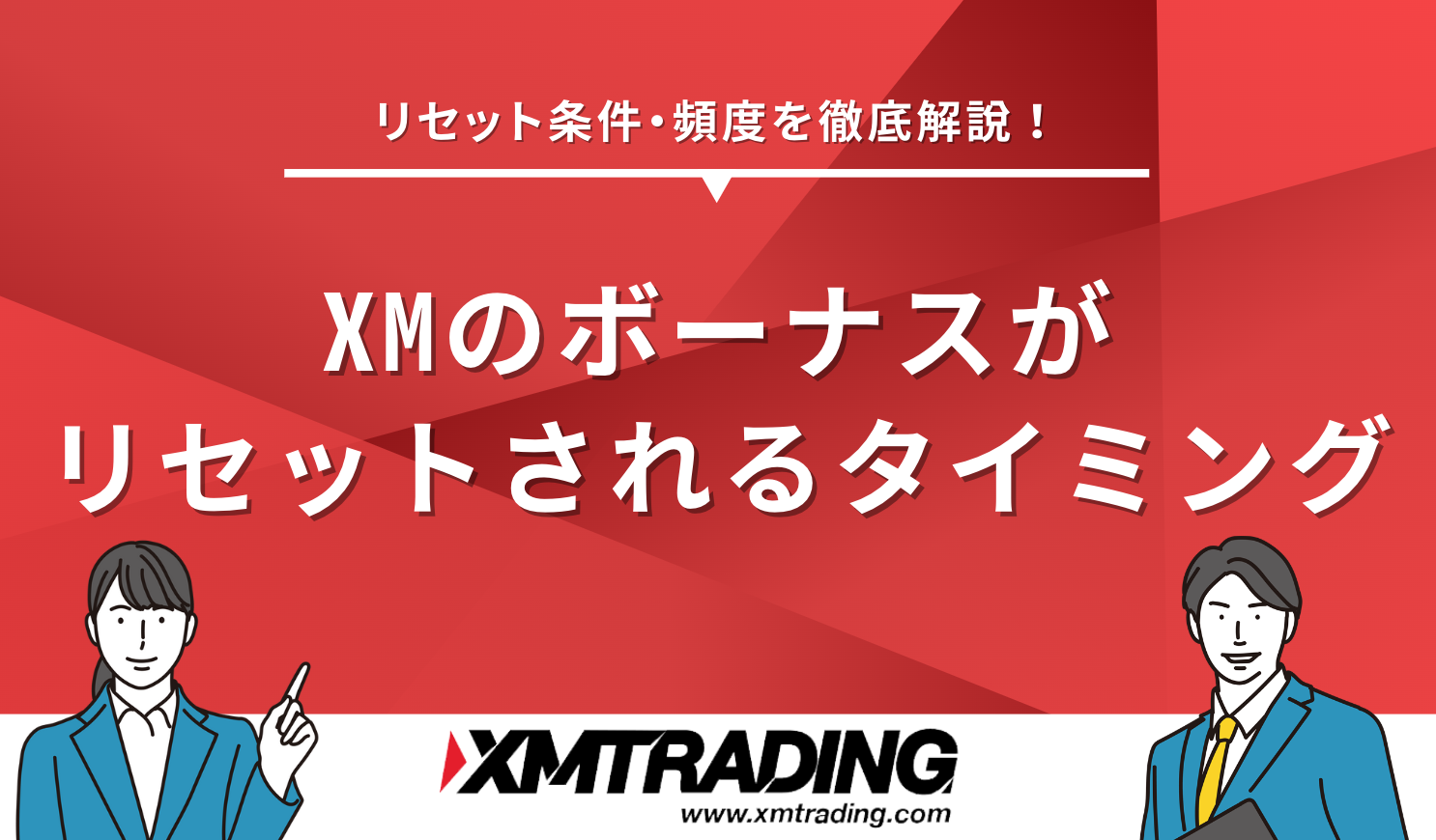 XMのボーナスがリセットされるタイミング・条件・頻度を徹底解説！ - 海外FXマガジン