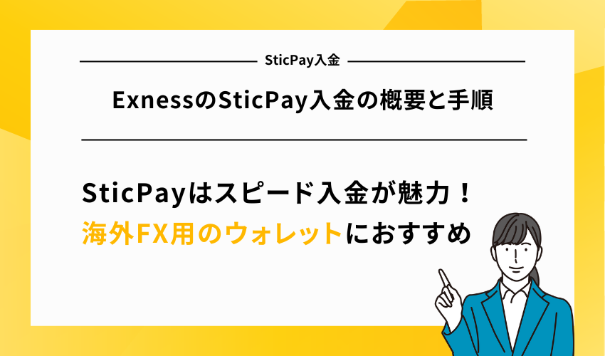 ExnessのSticPay入金の概要と手順