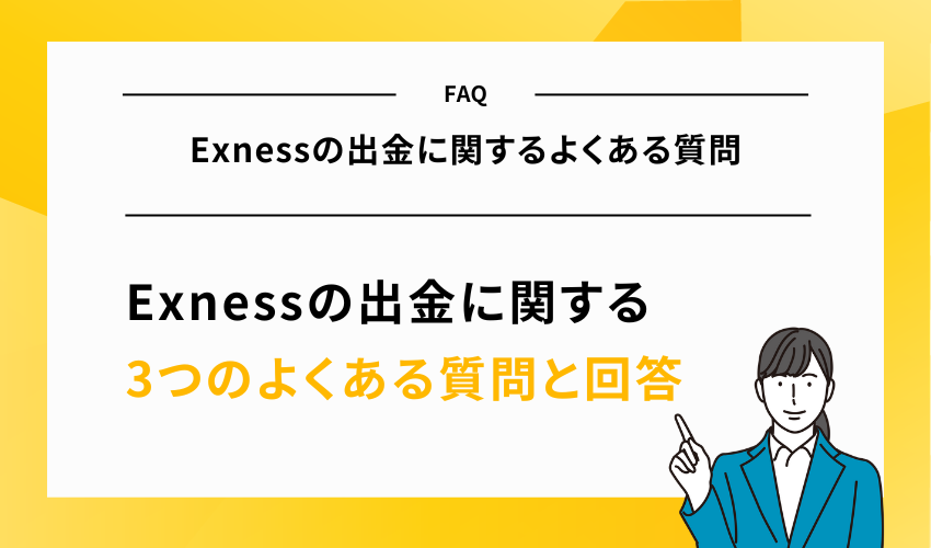 【FAQ】Exnessの出金に関するよくある質問