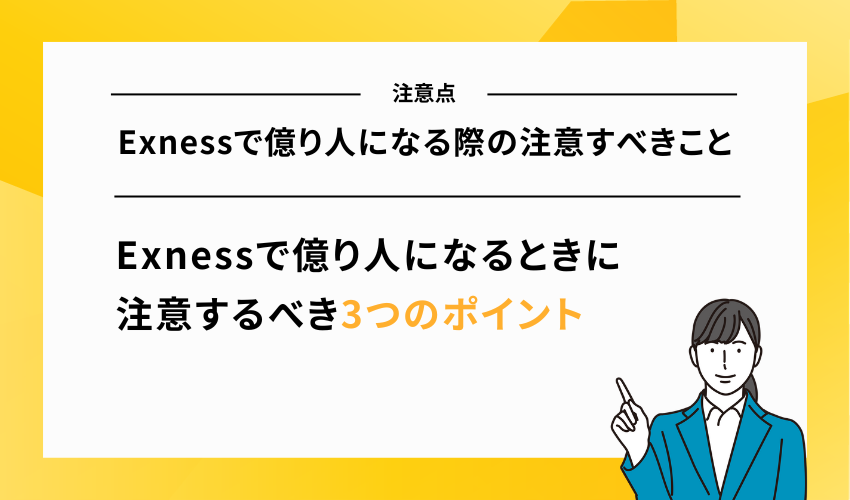 Exnessで億り人になる際の注意すべきこと