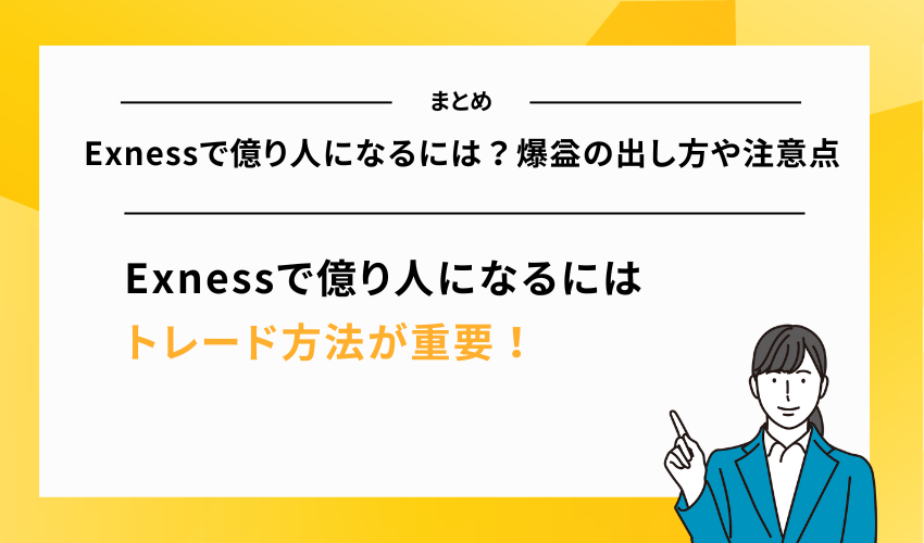 Exness(エクスネス)で億り人になるには？爆益の出し方や注意点