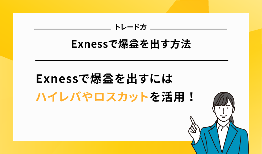 Exnessで爆益を出す方法