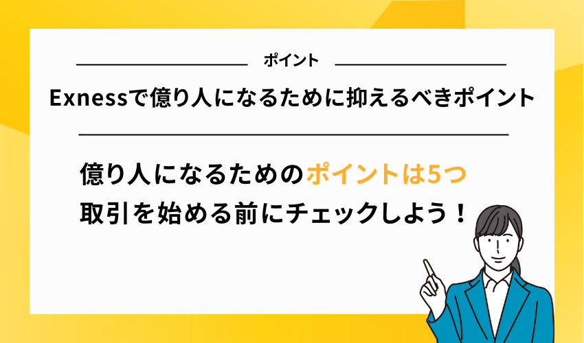 Exnessで億り人になるために抑えるべきポイント