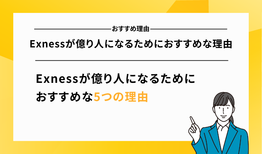 Exnessが億り人になるためにおすすめな理由