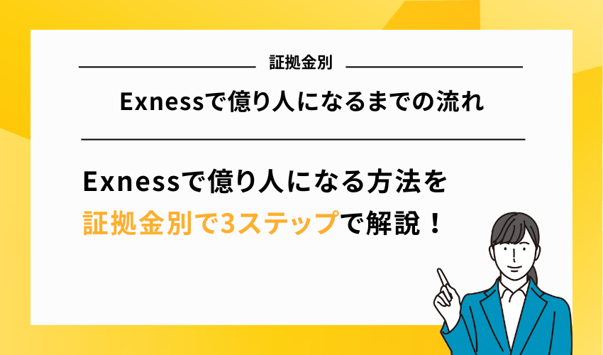 Exnessで億り人になるまでの流れ