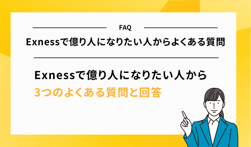 Exness(エクスネス)で億り人になりたい人からよくある質問