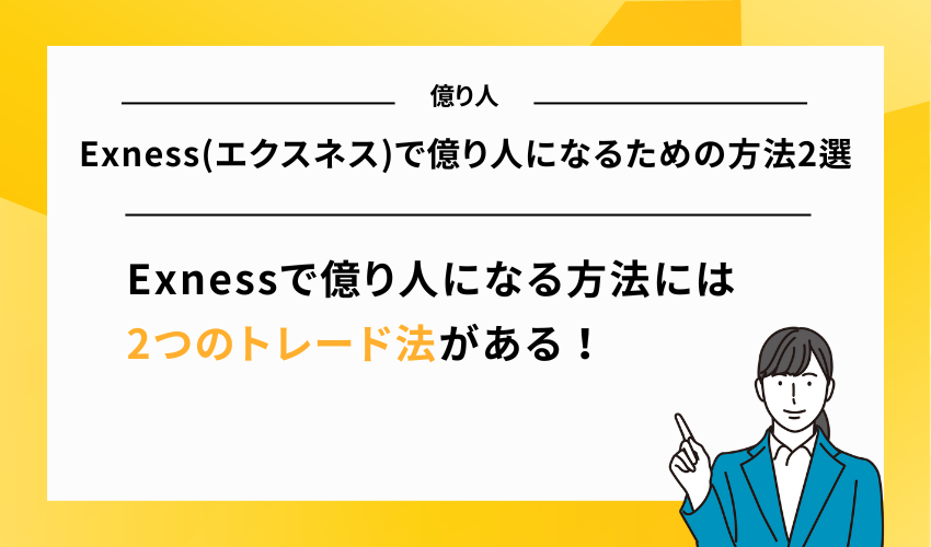 Exness(エクスネス)で億り人になるための方法2選