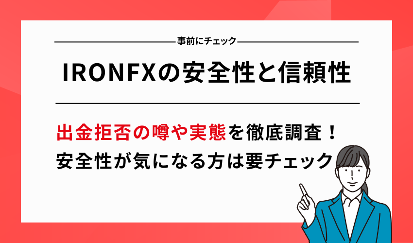 【口座開設前にチェック！】IRONFXの安全性と信頼性