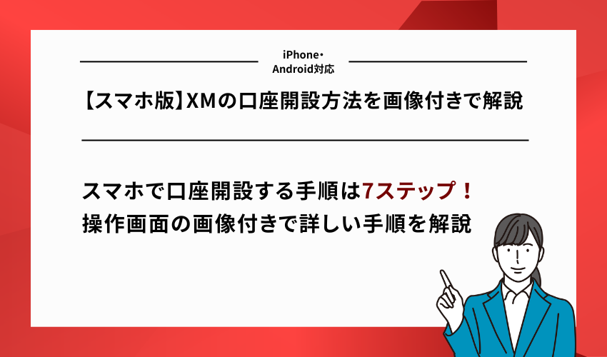 【スマホ版】XMの口座開設方法を画像付きで解説（iPhone・Android対応）