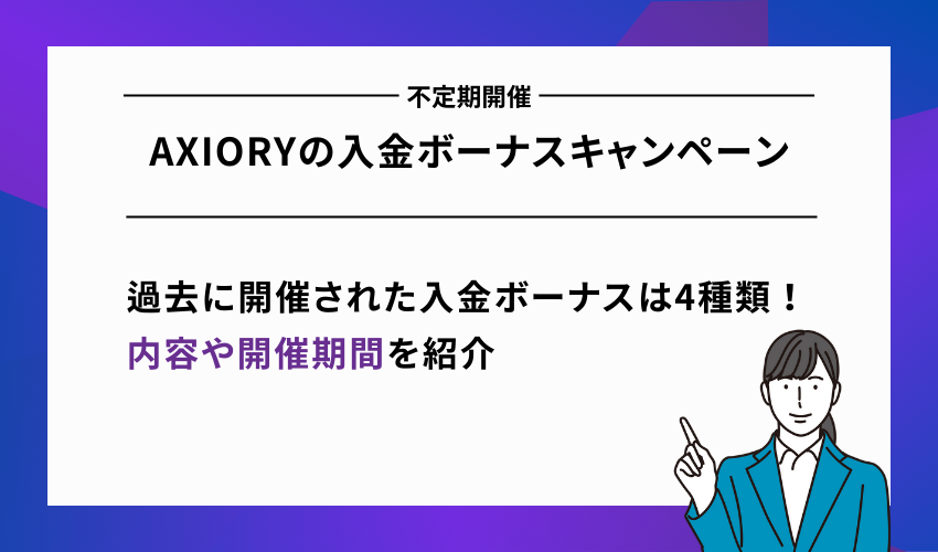 【不定期開催】AXIORYの入金ボーナスキャンペーン