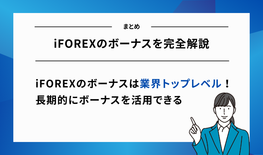 【まとめ】iFOREXのボーナスを完全解説