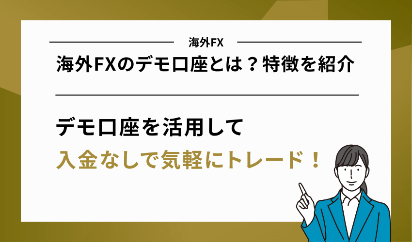 海外FXのデモ口座とは？特徴を紹介