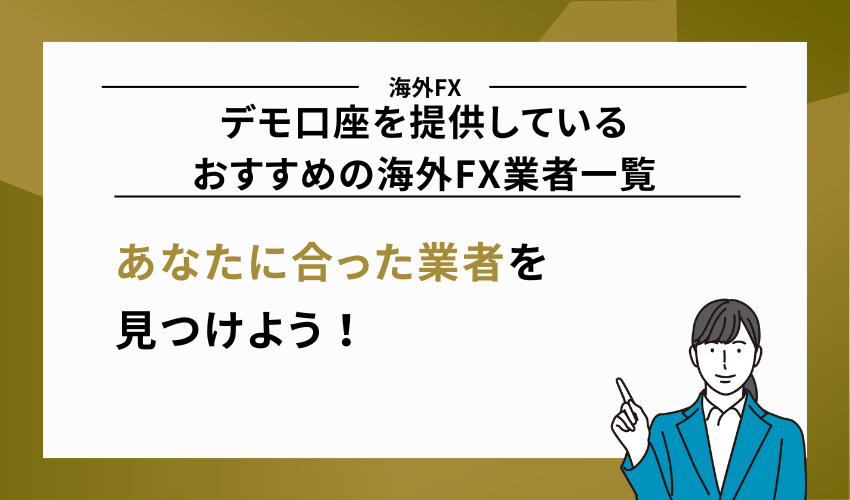 デモ口座を提供しているおすすめの海外FX業者一覧