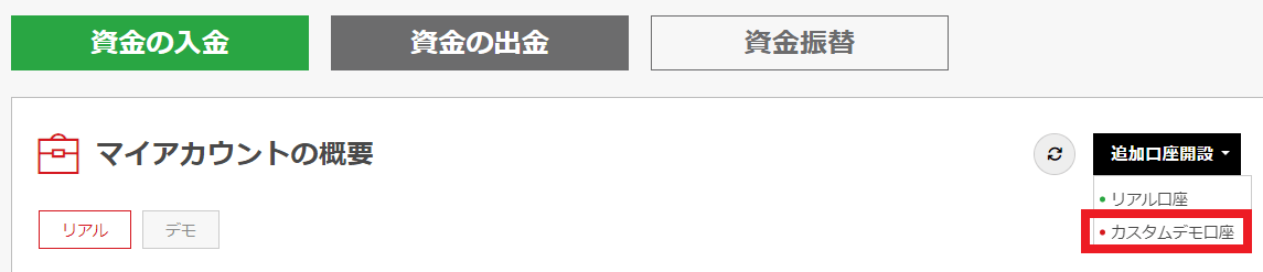 デモ口座の開設申請