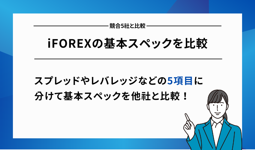 iFOREXの基本スペックを比較【競合5社】