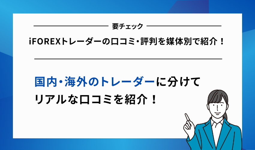 iFOREXトレーダーの口コミ・評判を媒体別で紹介！