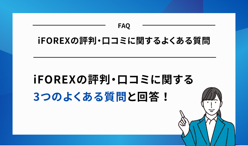 iFOREXの評判・口コミに関するよくある質問