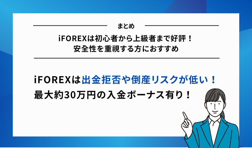 iFOREXは初心者から上級者まで好評！安全性を重視する方におすすめ