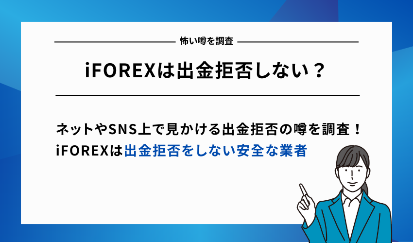 【怖い噂を調査】iFOREXは出金拒否しない？