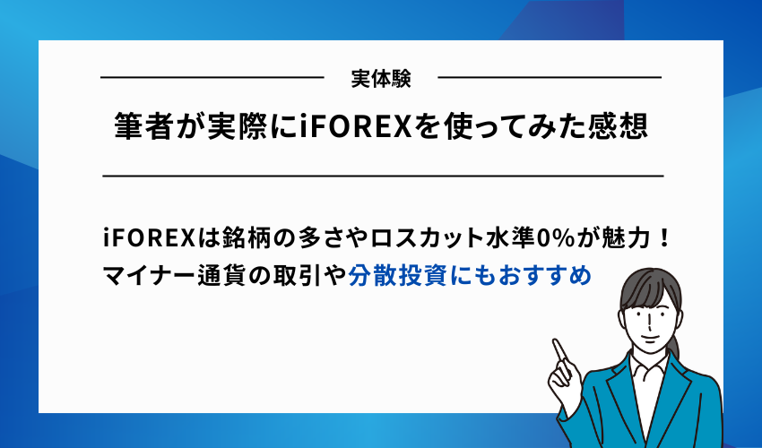 【実体験】筆者が実際にiFOREXを使ってみた感想