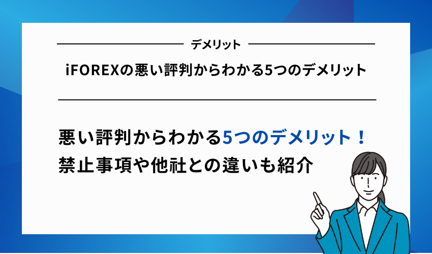 iFOREXの悪い評判からわかる5つのデメリット