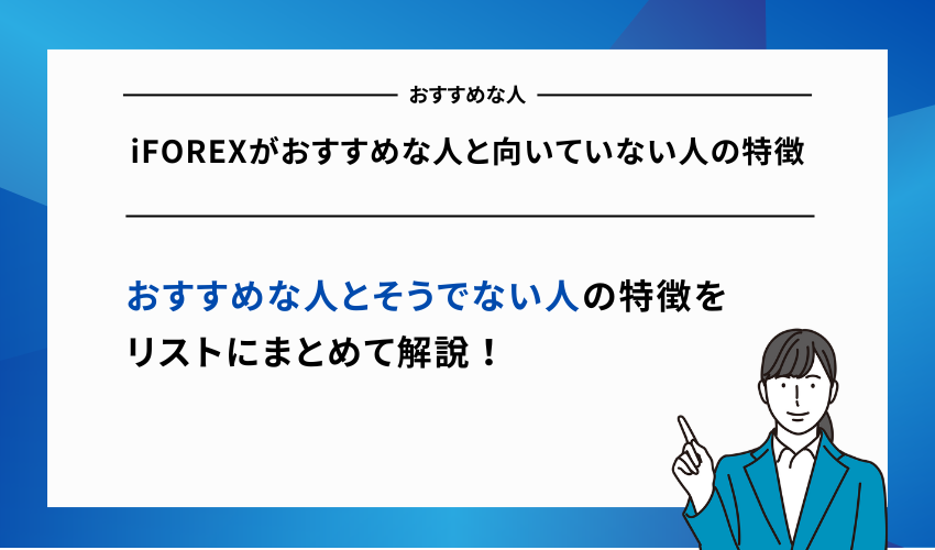 iFOREXがおすすめな人と向いていない人の特徴