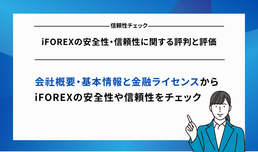 iFOREXの安全性・信頼性に関する評判と評価