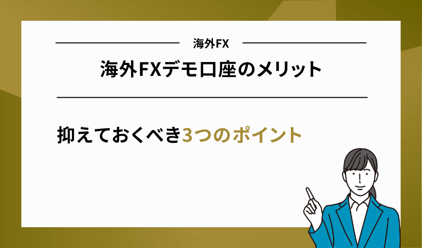 海外FXデモ口座のメリット3選