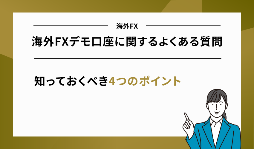 海外FXデモ口座に関するよくある質問