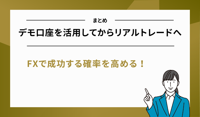 【まとめ】海外FXを始めるならデモ口座を活用してからリアルトレードへ移行しよう