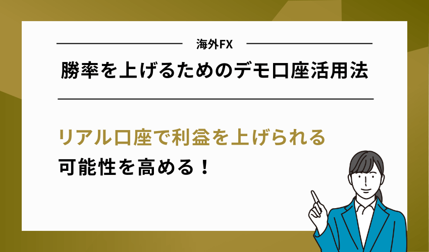 海外FXで勝率を上げるためのデモ口座活用法