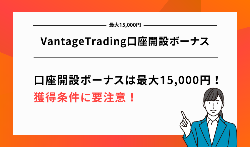 VantageTrading口座開設ボーナス【最大15,000円】