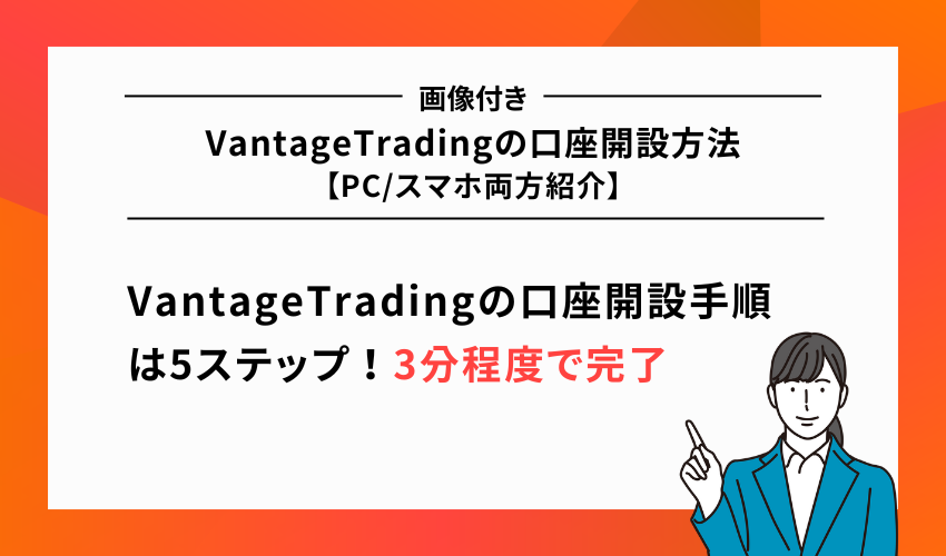 VantageTradingの口座開設方法【PC/スマホ両方紹介】