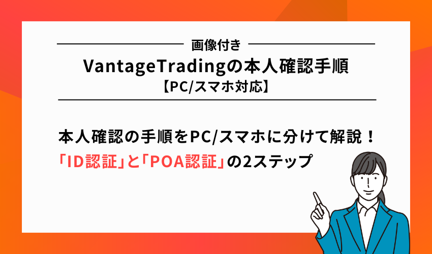 VantageTradingの本人確認手順【PC/スマホ対応】