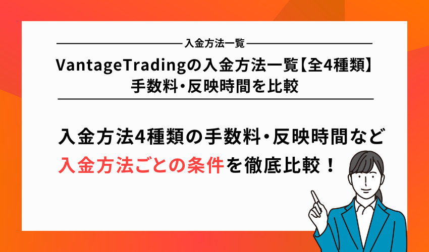 VantageTradingの入金方法一覧【全4種類】手数料・反映時間を比較