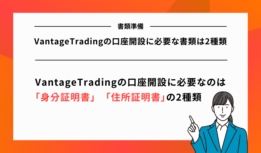 VantageTradingの口座開設に必要な書類は2種類