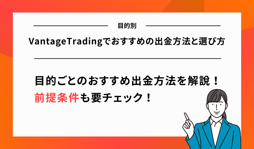 【目的別】VantageTradingでおすすめの出金方法と選び方